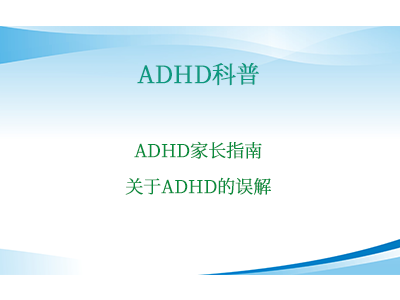 ADHD家长指南-关于ADHD的误解