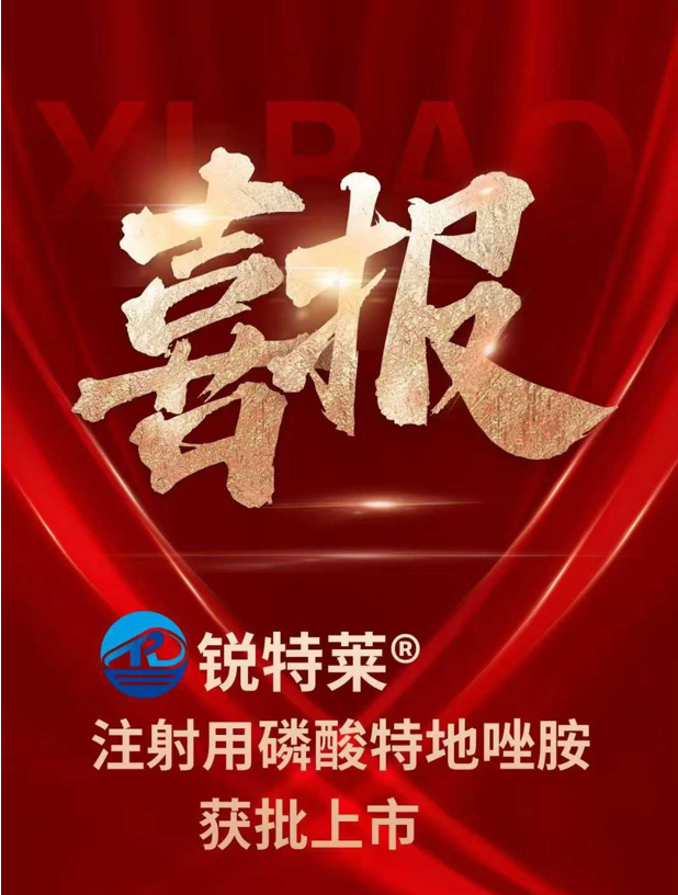 2025年8月抗感染药物注射用磷酸特地唑胺上市